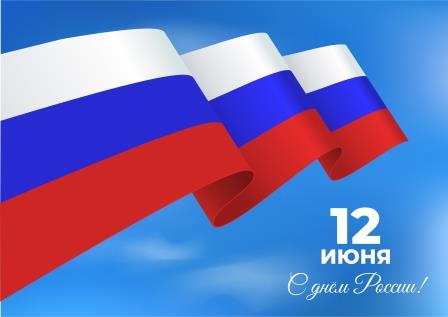 Сегодня мы отмечаем День России!