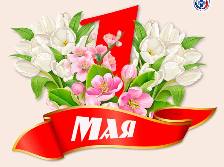 С Первомаем!