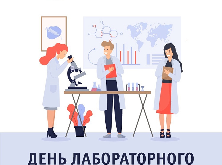 15 апреля — Международный день специалистов по лабораторной диагностике.