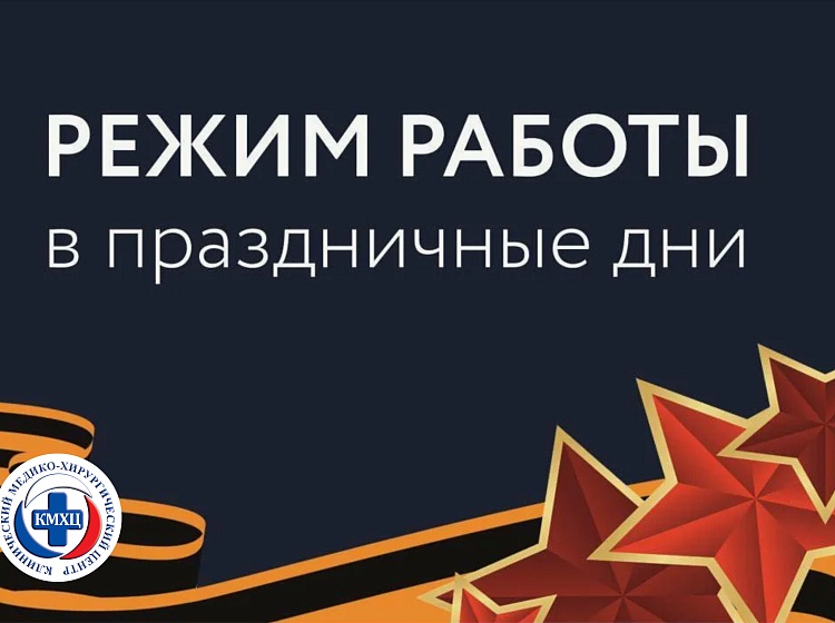 График работы в майские праздники -2025