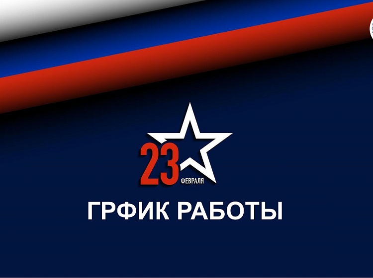 График работы в феврале 2026 года